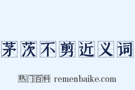 茅茨不剪近义词是什么意思的图片